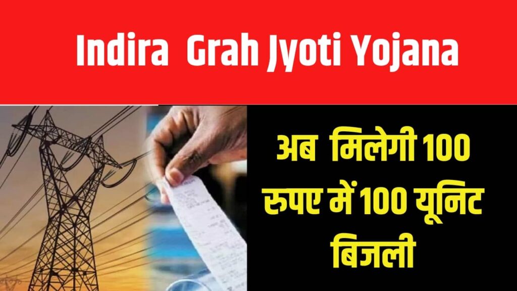 Indira Grah Jyoti Yojana 2024, जाने इस योजना के द्वारा कैसे व कितनी सब्सिडि मिलेगी