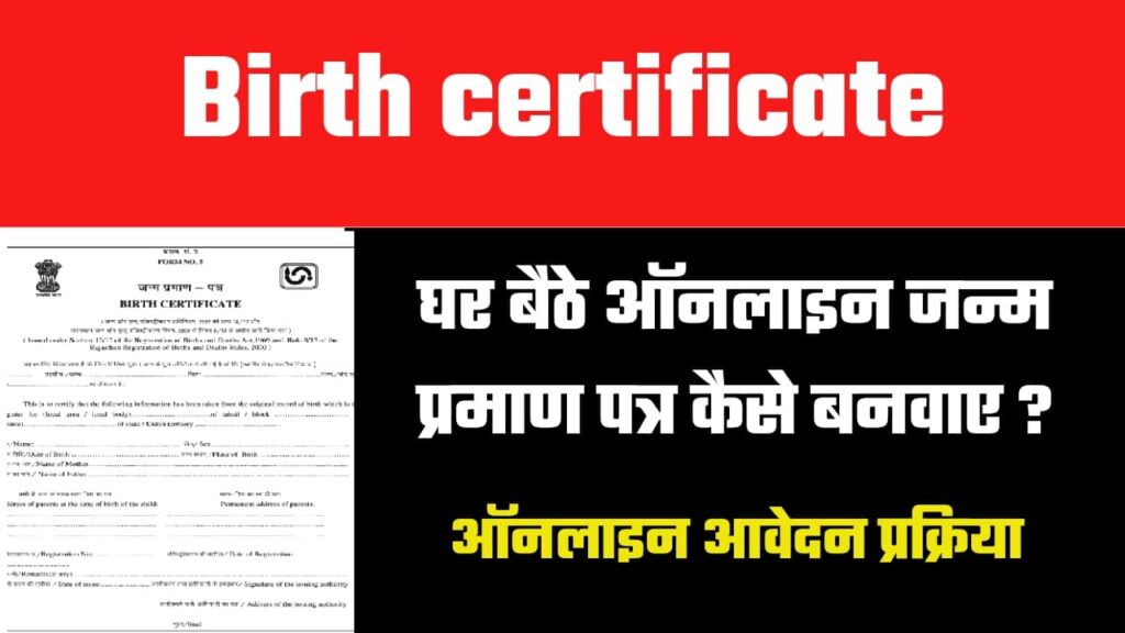 MP Birth Certificate: जानिए मध्य प्रदेश में जन्म प्रमाण पत्र ऑनलाइन कैसे बनवाए