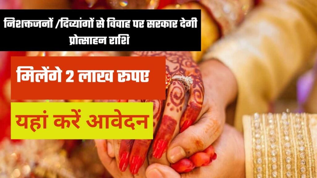 Nishaktjan Vivah Protsahan Yojana MP : दिव्यंगों / विकलांगों से विवाह करने पर मिलेगी 2 लाख की प्रोत्साहन राशि