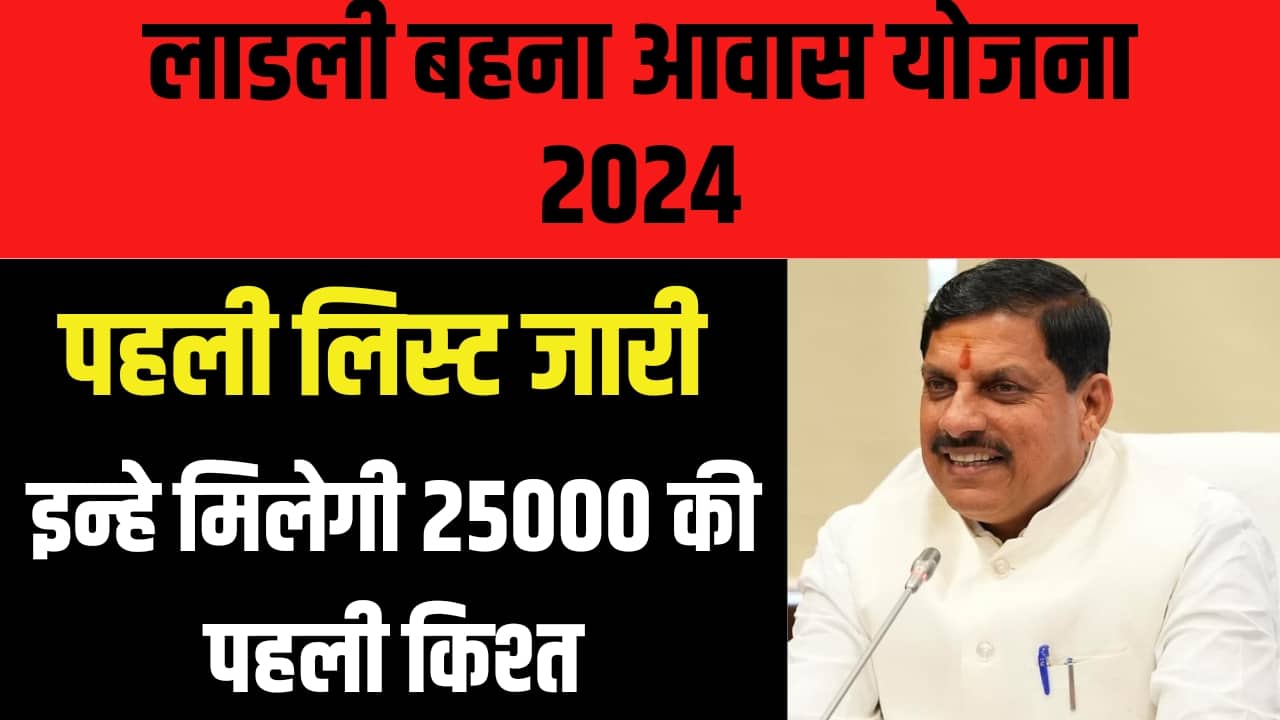 लाड़ली बहना आवास योजना 2024, सरकार ने जारी की लाभार्थियों की पहली सूची