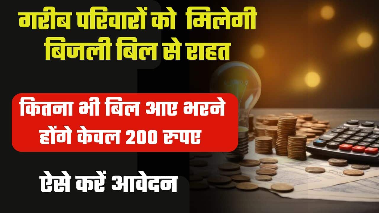 MP Saral Bijli Bill Mafi Yojana 2024