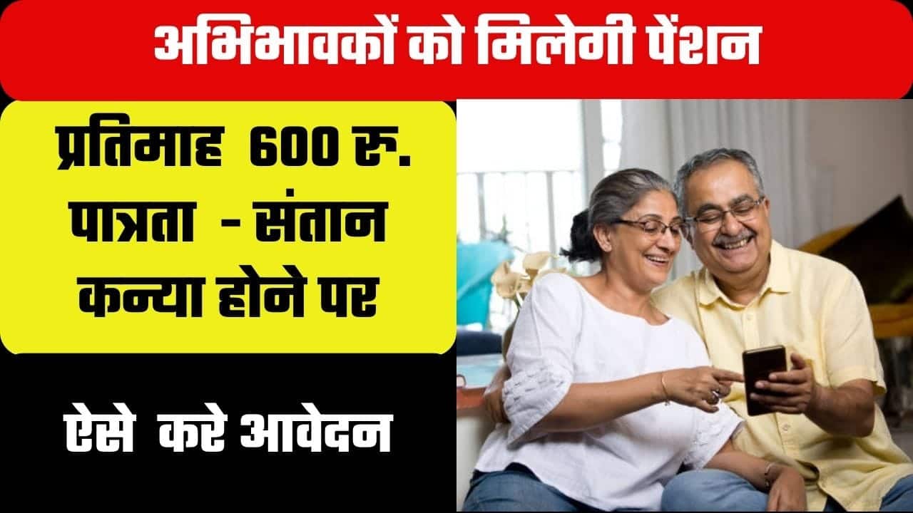 MP Kanya Abhibhavak Pension Yojana 2024