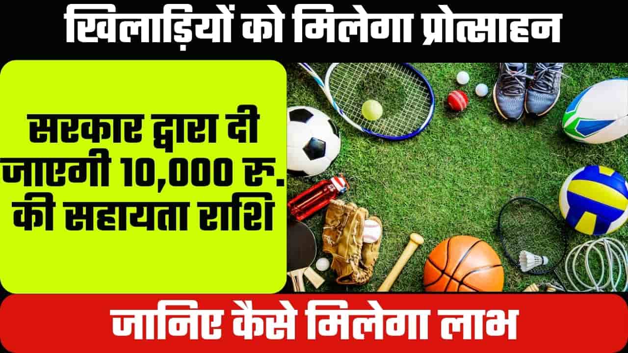 MP Khiladi Protsahan Yojana 2024