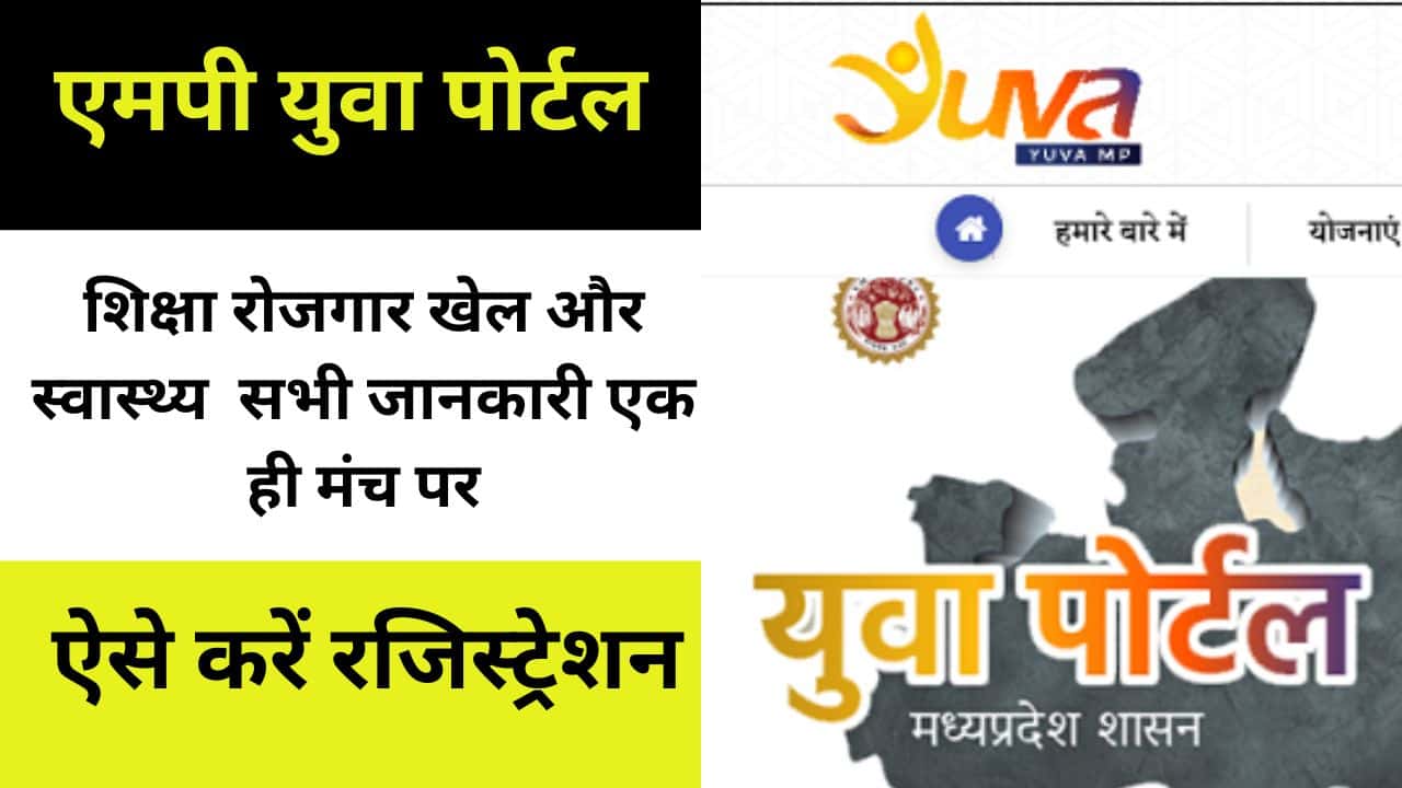 MP Yuva Portal 2024: शिक्षा, स्वास्थ्य, खेल और रोजगार समस्त जानकारी एक ही मंच पर yuvaportal.mp.gov.in